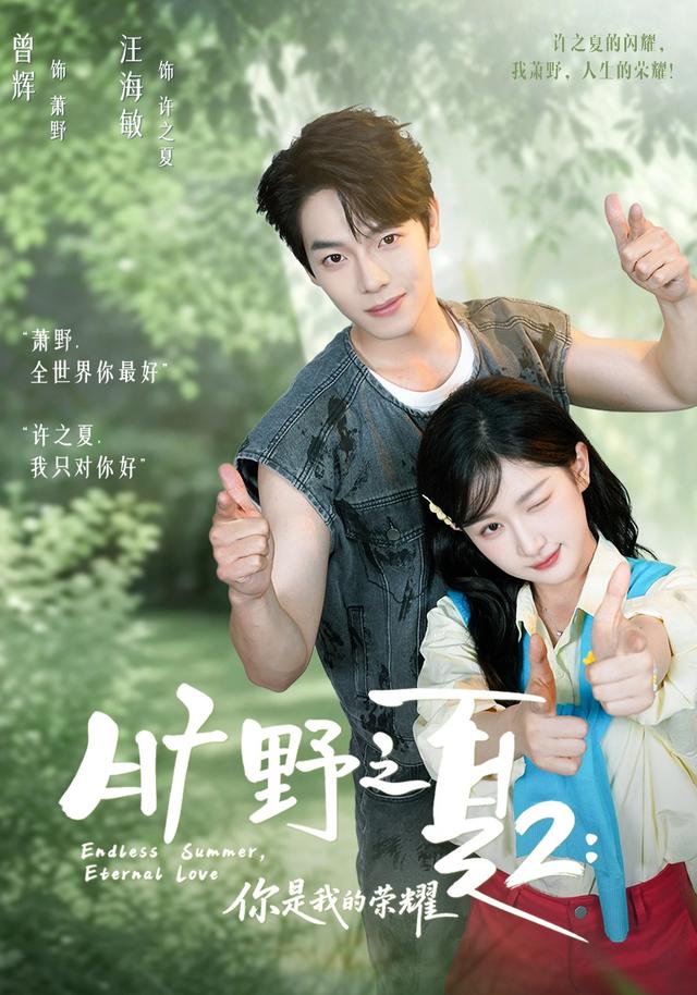 旷野之夏2：你是我的荣耀（100集）汪海敏&曾辉&余长乐-免费短剧