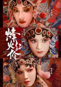 烽火红伶（76集）安悦溪&袁雨涵&梁婧娴-免费短剧