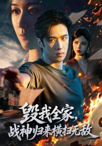毁我全家，战神归来横扫无敌（81集）孔奇力&苏西-免费短剧