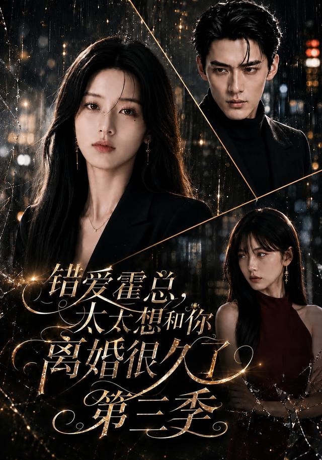 错爱霍总,太太想和你离婚很久了第三季(116集)-免费短剧