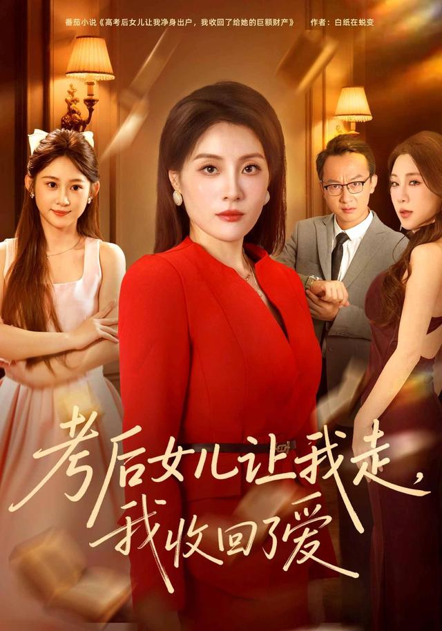 考后女儿让我走,我收回了爱(41集)易馨&郑天龙&张国鑫-免费短剧