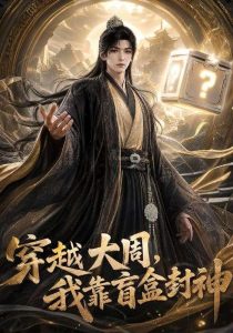 穿越大周，我靠盲盒封神（90集）-免费短剧