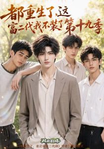 都重生了，这富二代我不装了第十九季（149集）-免费短剧