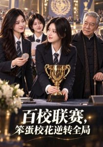 百校联赛，笨蛋校花逆转全局（60集）-免费短剧