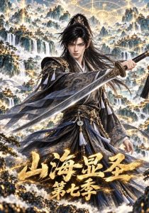 山海显圣第七季（113集）-免费短剧