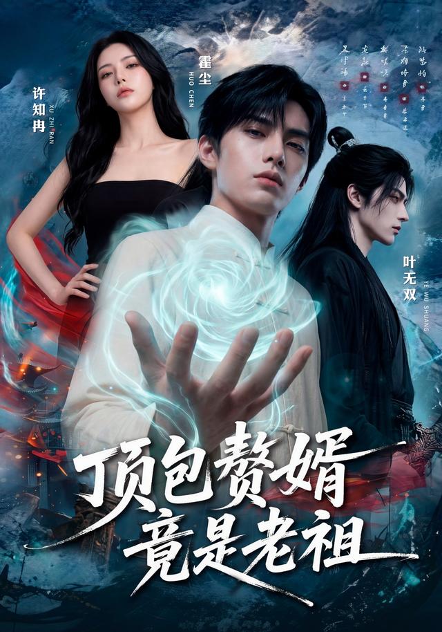顶包赘婿竟是老祖（60集）-免费短剧
