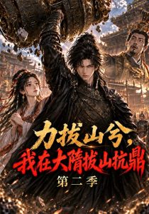 力拔山兮，我在大隋拔山抗鼎第二季（384集）-免费短剧