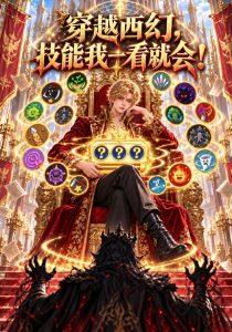 穿越西幻，技能我一看就会！（91集）-免费短剧