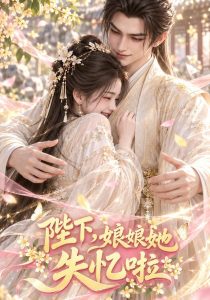 陛下，娘娘她失忆啦（50集）」-免费短剧