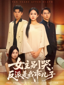 女主别哭，反派是我乖儿子（60集）陈恩睫&李海潞&曹莞桐-免费短剧