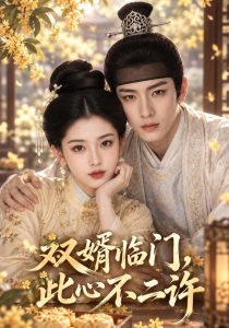 双婿临门，此心不二许（52集）-免费短剧