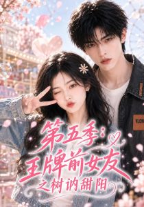 第五季：王牌前女友之树讷甜阳（42集）-免费短剧