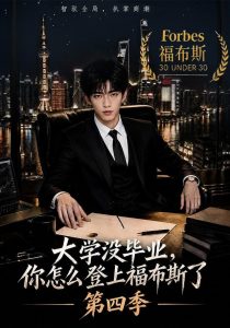 大学没毕业，你怎么登上福布斯了第四季（76集）-免费短剧