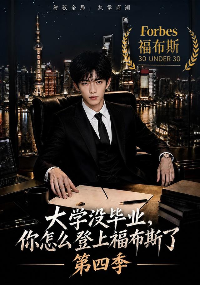 大学没毕业,你怎么登上福布斯了第四季(76集)-免费短剧