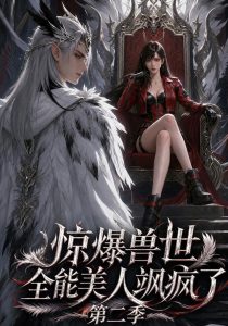 惊爆兽世！全能美人飒疯了第二季（163集）-免费短剧