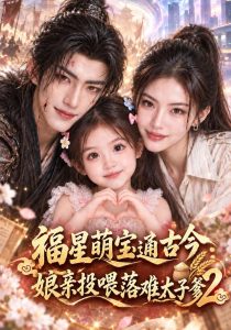 福星萌宝通古今：娘亲投喂落难太子爹2（127集）-免费短剧