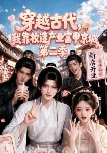 穿越古代，我靠妆造产业富甲京城第二季（179集）-免费短剧
