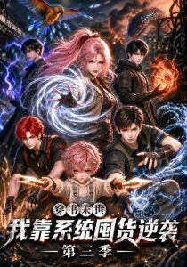 穿书末世我靠系统囤货逆袭第三季（162集）-免费短剧