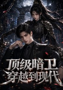 顶级暗卫穿越到现代（142集）-免费短剧