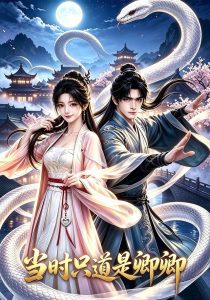 当时只道是卿卿（60集）-免费短剧