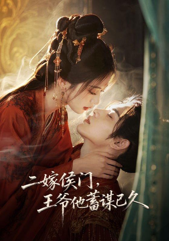 二嫁侯门,王爷他蓄谋已久(80集)-免费短剧