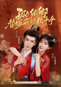 孤与卿卿，替嫁萌妃软乎乎（82集）杨帆&金玄雨-免费短剧
