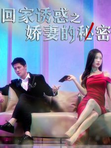 回家诱惑之娇妻的秘密（73集）刘方为&林琦婷&尧笛-免费短剧