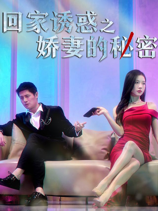 回家诱惑之娇妻的秘密(73集)刘方为&林琦婷&尧笛-免费短剧