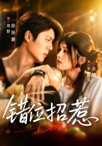 错位招惹（60集）余笙&徐扬灏」-免费短剧