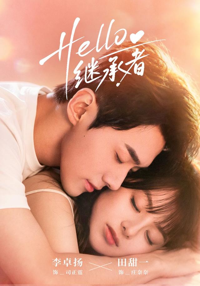 Hello继承者（68集）田甜一&李卓扬-免费短剧