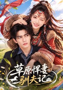 草原悍妻驯夫记（69集）-免费短剧