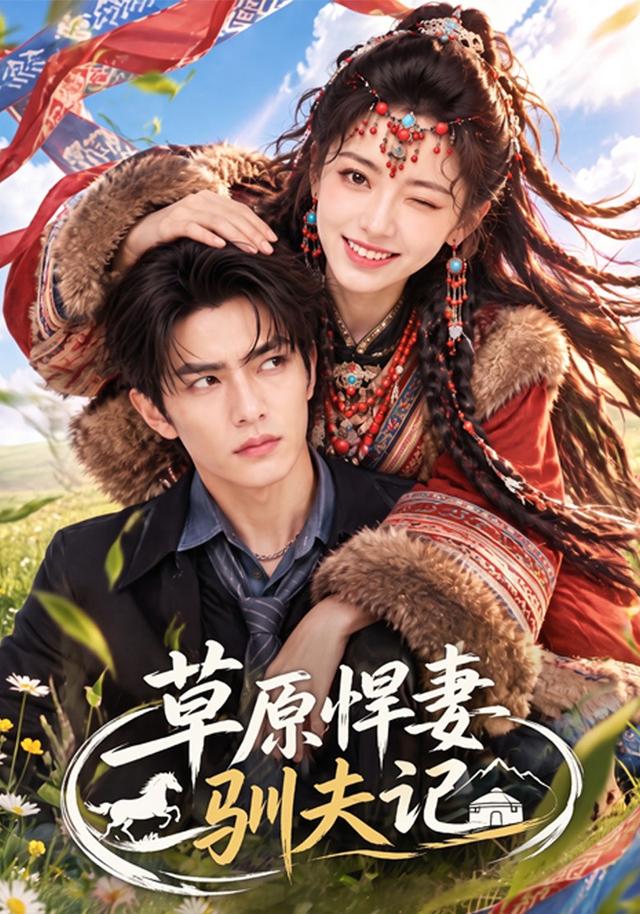 草原悍妻驯夫记（69集）-免费短剧