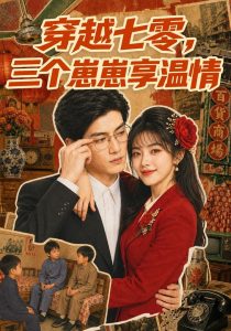 穿越七零，三个崽崽享温情（127集）-免费短剧
