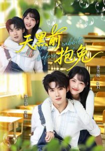 天黑前抱兔（79集）龚芳妮&郭芷铭-免费短剧