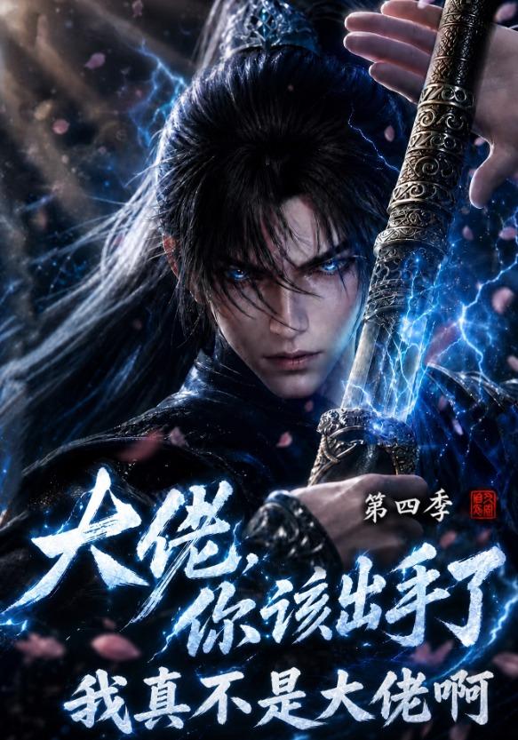 大佬，你该出手了第四季：我真不是大佬啊（200集）-免费短剧
