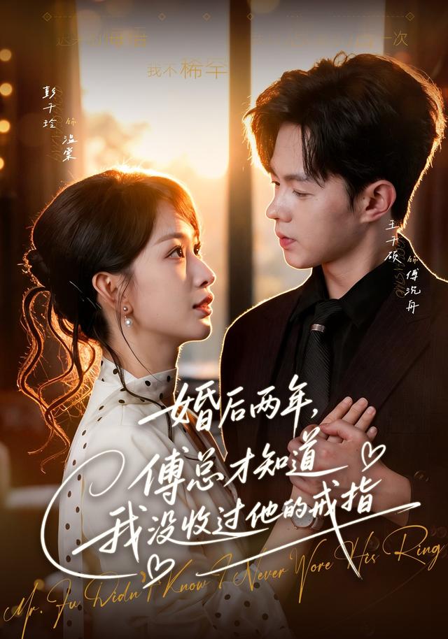 婚后两年,傅总才知道我没收过他的戒指(93集)彭千玲&王千硕-免费短剧