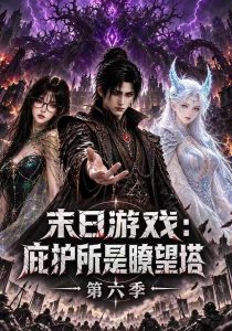 末日游戏：庇护所是瞭望塔第六季（73集）-免费短剧