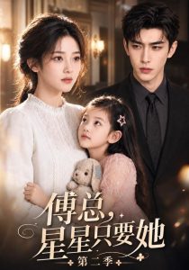 傅总，星星只要她第二季（66集）-免费短剧