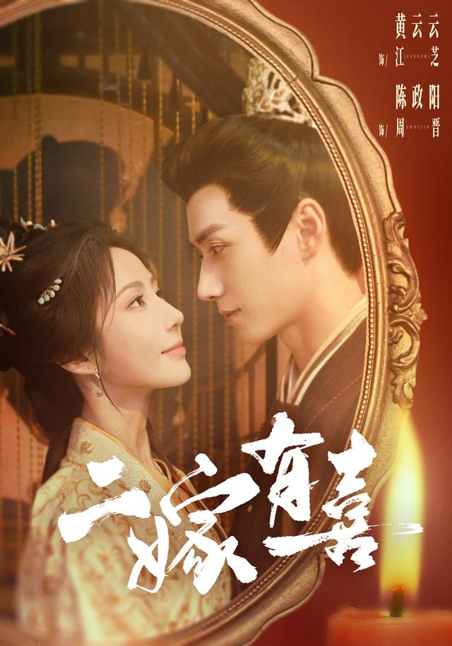二嫁有喜（77集）黄云云&陈政阳&吴真希-免费短剧