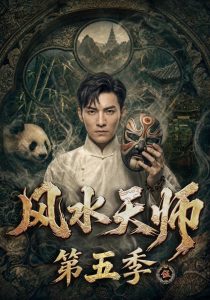 风水天师第五季（82集）-免费短剧