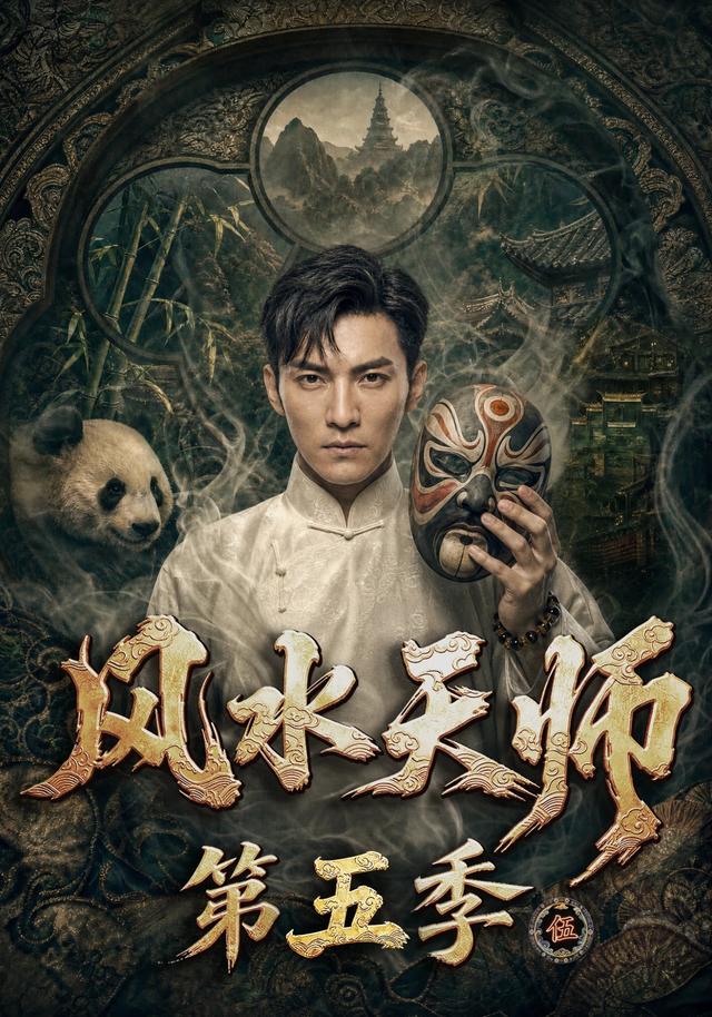 风水天师第五季（82集）-免费短剧