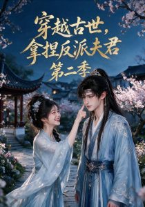 穿越古世，拿捏反派夫君第二季（30集）-免费短剧
