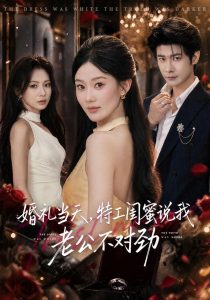 婚礼当天，特工闺蜜说我老公不对劲（56集）叶一宸&赵佳欣&温源-免费短剧