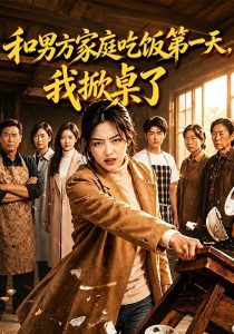 和男方家庭吃饭第一天，我掀桌了（80集）-免费短剧