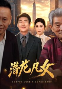 潜龙凡女（71集）张文辉&郑嫄&李瑞欣-免费短剧