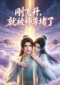 刚飞升，就被师尊堵了（40集）-免费短剧