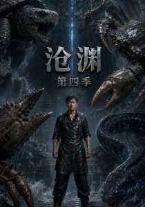 沧渊第四季（50集）-免费短剧