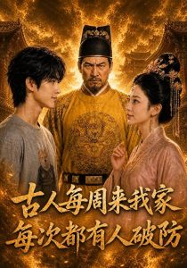 古人每周来我家：每次都有人破防（181集）-免费短剧