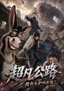 超凡公路：我有头驴叫赤兔！（211集）-免费短剧