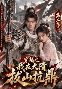 穿越之我在大隋拔山抗鼎第二季（100集）-免费短剧